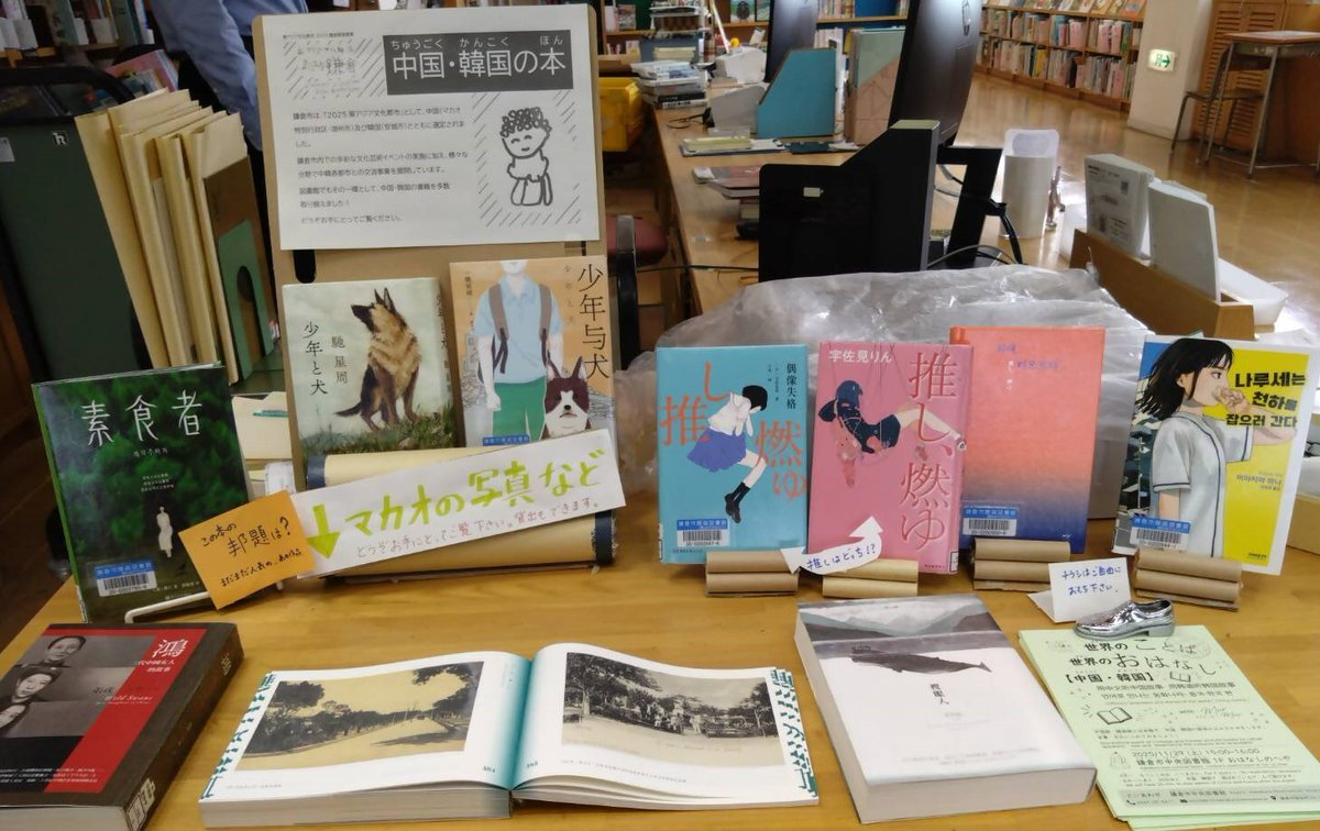 kamakura_tosyok's tweet image. 【腰越図書館】腰越図書館の展示は…
👣文化と文化のあいだから👣「ことばと往還する」
「中国・韓国のほん」：鎌倉市が、2025東アジア文化都市として、中国（マカオ特別行政区・湖州市）及び韓国（安城市）とともに選定されたためです。