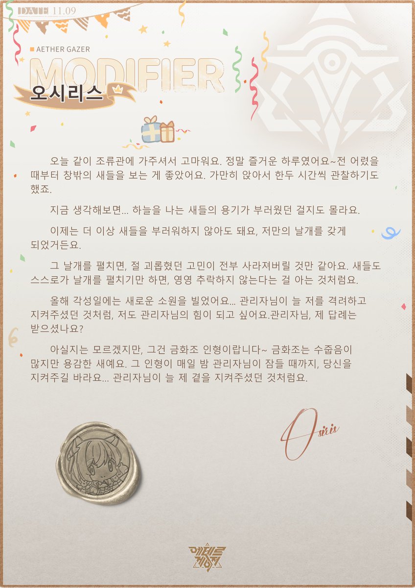 kraethergazer's tweet image. [각성일을 축하해 오시리스!]

11월 9일은 오시리스의 각성일입니다.
그녀가 관리자님한테 전하고 싶은 말을 들어볼까요?
​
[오늘 같이 조류관에 가주셔서 고마워요.]

#에테르게이저 #AetherGazer #빗소리 #오시리스