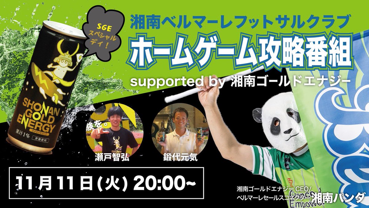 ⚡️湘南パンダのホームゲーム攻略ライブ配信🐼
supported by 湘南ゴールドエナジー⚡️

11月11日20時から
湘南ベルマーレフットサルクラブ公式YouTubeにて↓生放送📺
youtube.com/@bellmaremovie…

11月22日の湘南ゴールドエナジースペシャルデイについて一挙大公開！