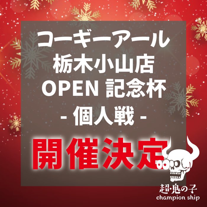 staff_oninoko's tweet image. ━━*＼ 大会告知  ／*━━
コーギーアール栃木小山にて
　 超鬼の子CS 1on1開催
━━━━━━━━━━━

日程：12月13日(土)
定員：50名

優勝賞品
《コーギーアール商品券¥20,000》
優勝プレマ+マグネットディスプレイ

他総額50,000円分商品券用意

概要👇
tonamel.com/competition/jO…

#鬼の子CS