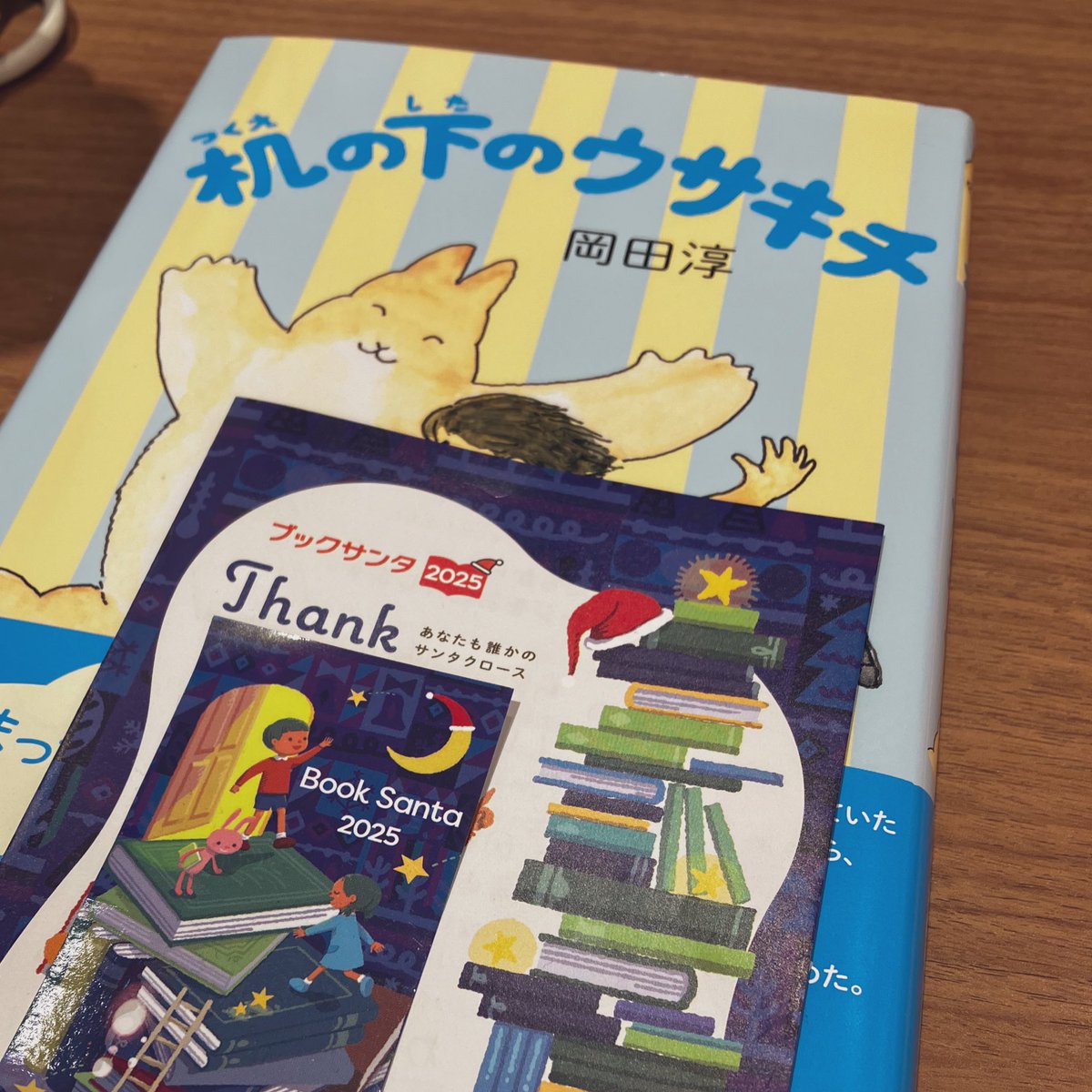 今年も参加しました。岡田さんの物語は全小学生にぜひ読んでいただきたい。
#ブックサンタ