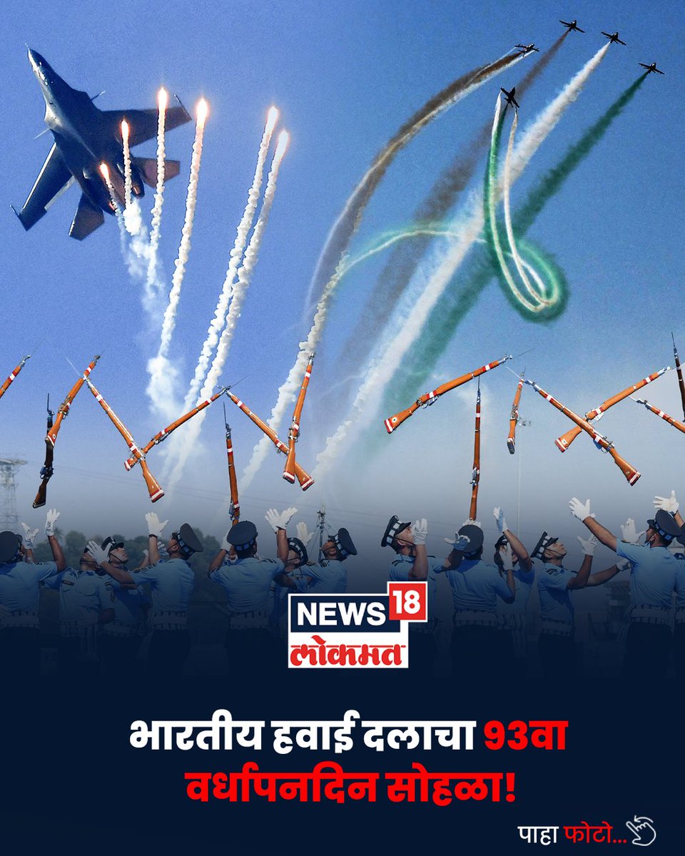 News18_marathi's tweet photo. भारतीय हवाई दलाचा 93वा
वर्धापनदिन सोहळा!

https://t.co/NOBccbRe3M

#news18lokmat #IndianAirForce #Guwahati #Brahmaputra
#AircraftDisplay #IAF93rdAnniversary #PrideOfIndia
#AirForceDay #IAF #Guwahati #FlyPast https://t.co/4vd53KoCA1