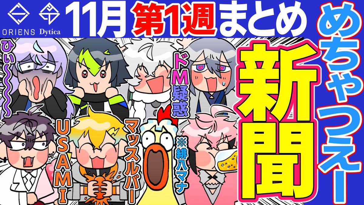 🌈🕒切り抜き動画の投稿をしました!
👇👇👇

https://t.co/tNMZ5DWwH5

【11月第1週】爆笑 MECHATU-A新聞

#サイキペイント
#紙とウェン
#ウサミアァァァァトゥ
#まな板にマナ居た
#叢雲掲示板
#絵ライぞ伊波
#トロウル
#ドロウイング
#星導ショウトカット
#ショウゾウ画 