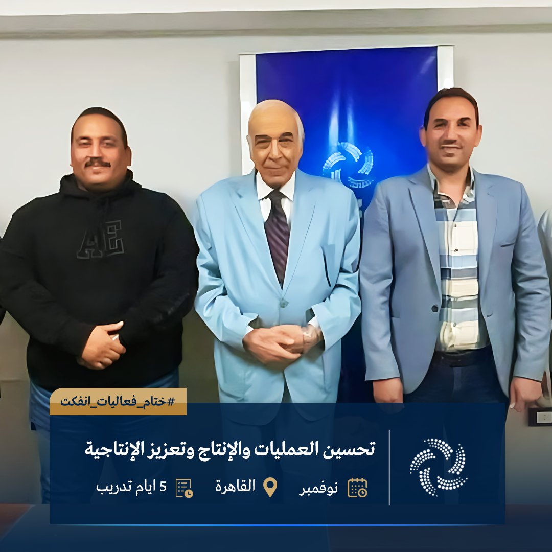 ainfct's tweet image. نختتم تحسين العمليات والإنتاج (2–6 نوفمبر 2025) في القاهرة: أدوات عملية + نتائج قابلة للقياس. شكرًا للجميع!

#AINFCT #الإنتاجية #Lean #SixSigma #Cairo #Nov2025