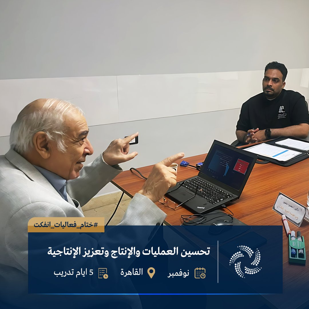 ainfct's tweet image. نختتم تحسين العمليات والإنتاج (2–6 نوفمبر 2025) في القاهرة: أدوات عملية + نتائج قابلة للقياس. شكرًا للجميع!

#AINFCT #الإنتاجية #Lean #SixSigma #Cairo #Nov2025