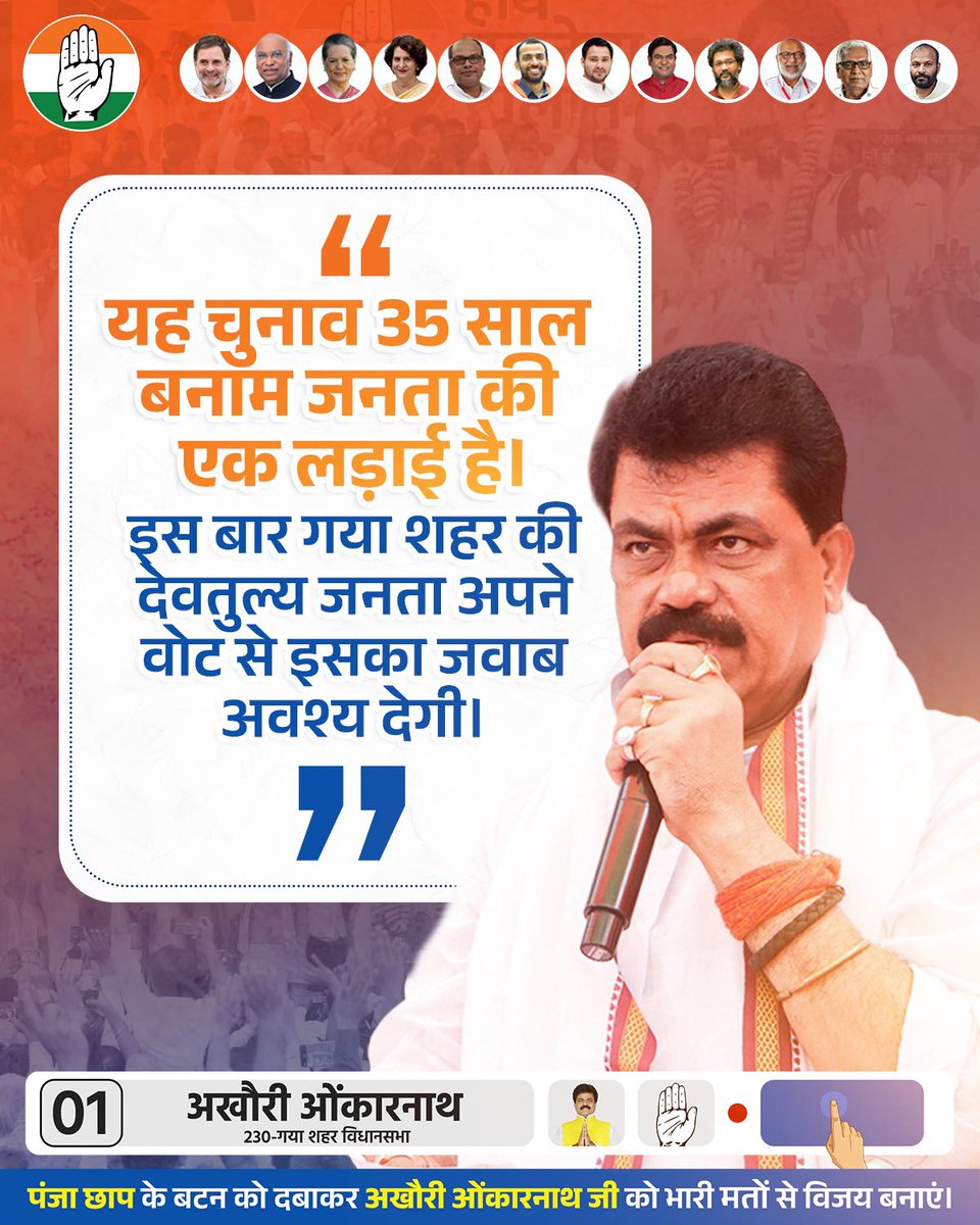 “यह चुनाव 35 साल बनाम जनता की एक लड़ाई है। इस बार गया शहर की देवतुल्य जनता अपने वोट से इसका जवाब अवश्य देगी। “

#Mohanshrivastava #Mohan4Gaya #Biharelection2025 #GayaVidhansabha #Congress