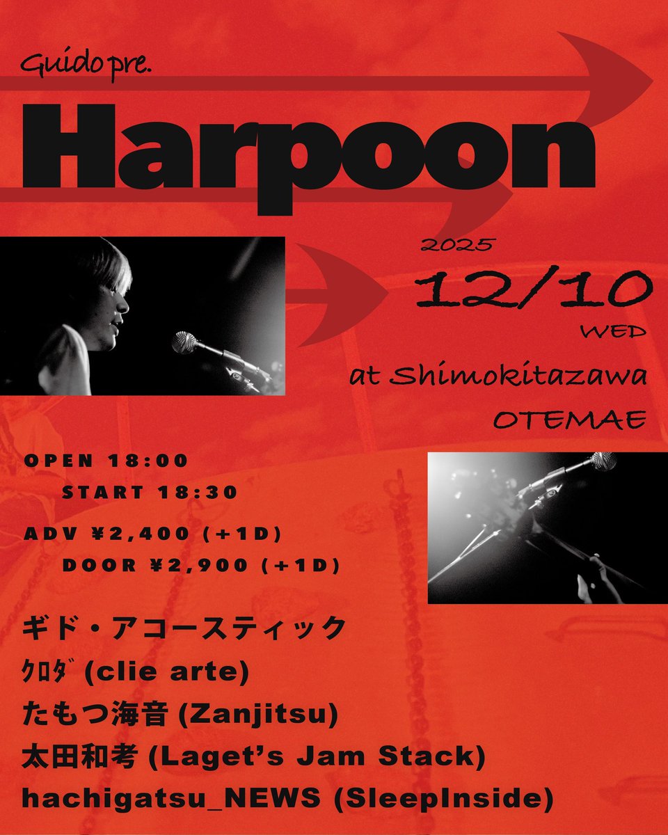 💫ギド弾き語り企画やります！💫

2025.12.10(水) 下北沢おてまえ
『Guido pre「Harpoon」』

出演
ギド・アコースティック
太田和孝 (Laget's Jam Stack)
hachigatsu_news (SleepInside)
たもつ海音(Zanjitsu)
ｸﾛﾀﾞ(clie arte)

OPEN 18:00 / START 18:30
ADV ¥2400 / DOOR ¥2900 (各+1D)