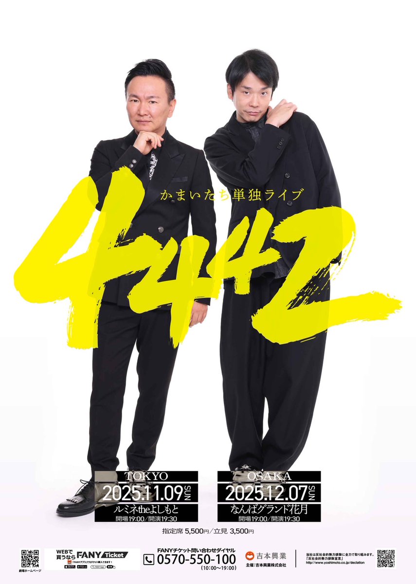 まもなく開演💖 ＼ ㊗完売御礼㊗ 開演19:30 『かまいたち単独ライブ