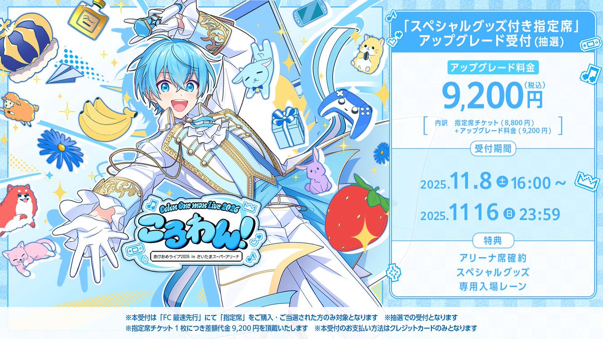 🐐ころんワンマンライブ🩵 ⁺ . ✦ ໒꒱ ころわん！-あけおめライブ2026