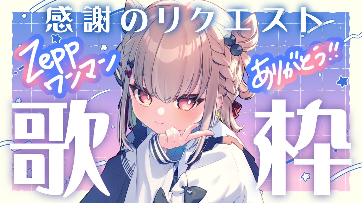 💎リクエスト歌枠スタート⚡️

この数ヶ月間の感謝を込めて、リクエスト歌枠！！！💎⚡️ #ウタノライブ
❯❯❯❯youtube.com/live/WnrNfSv8n…
＿＿＿＿＿

リクエストおまちしてます！！！！

歌リスト➡️ docs.google.com/spreadsheets/d…