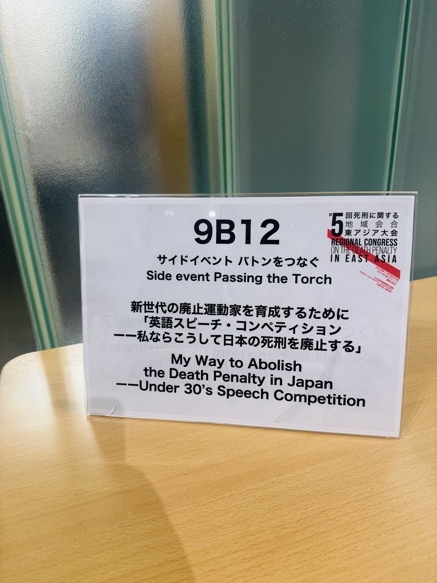 Prof_Maruchan's tweet image. 第5回死刑に関する地域会合 in Tokyo （3日目）
最終日（というより、全プログラムの中で）のメインはやはり「Passing the Torch: My Way to Abolish the Death Penalty」のスピーチ大会でしょう。ファイナリストの6名（うち3名は高校生！）のスピーチは全員すごくて涙が出ました
#ECPM