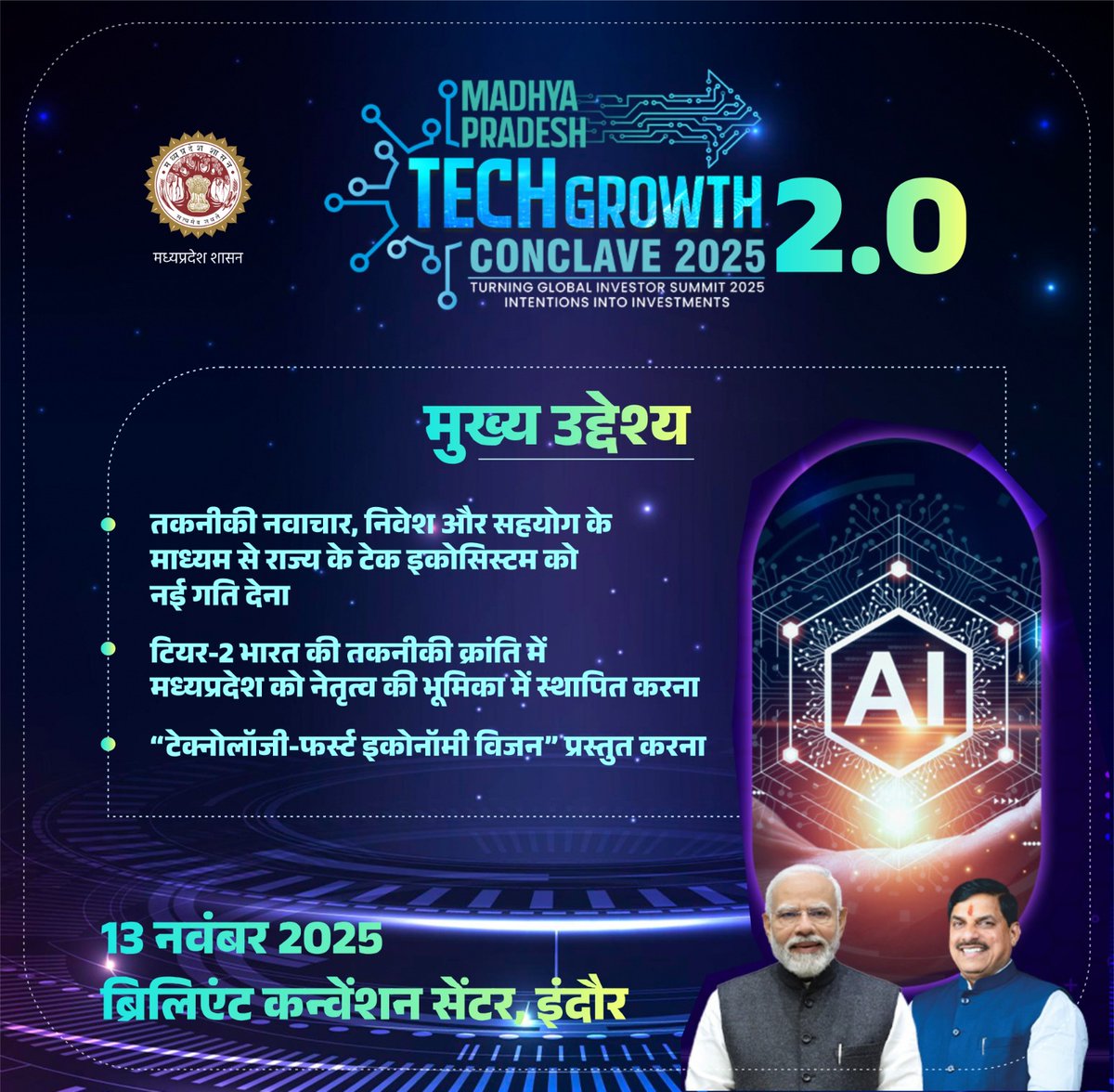 mpMAPIT's tweet image. मध्यप्रदेश टेक ग्रोथ कॉन्क्लेव 2.0
13 नवंबर, 2025 I इंदौर 

कॉन्क्लेव के मुख्य उद्देश्य

- तकनीकी नवाचार, निवेश और सहयोग के माध्यम से राज्य के टेक इकोसिस्टम को नई गति देना

@DrMohanYadav51 #MPGrowthStory #MPTechGrowthConclave2025
