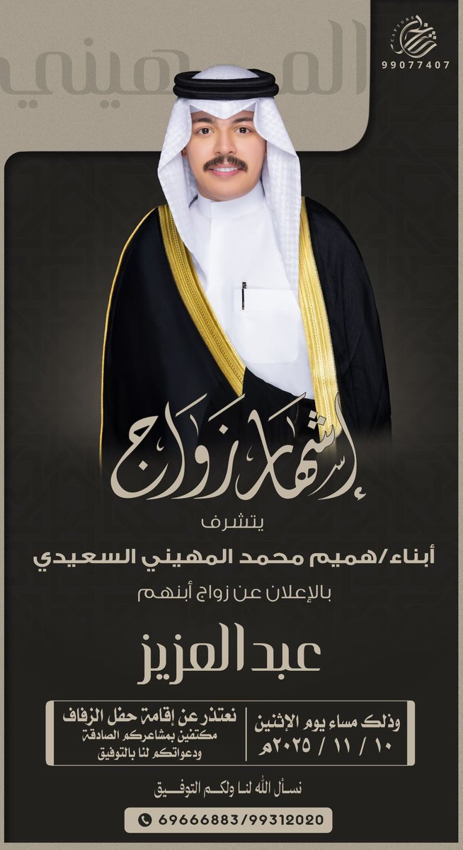 ALDEFERY1's tweet photo. إشهار زواج 

يتشرف
أبناء /هميم محمد المهيني السعيدي

بإشهار زواج ابنهم

عبدالعزيز  
 
يوم الإثنين 10 - 11 - 2025م

نعتذر عن إقامة حفل الزفاف
مكتفين بمشاعركم الصادقة
ودعواتكم لنا بالتوفيق

@OTHMAN_Alsaeedi 
@A_alsaeedi_ 
@SAOUD_AlSAEEDY7 
؛
#خدمة_الظفير https://t.co/miy68P2CVf