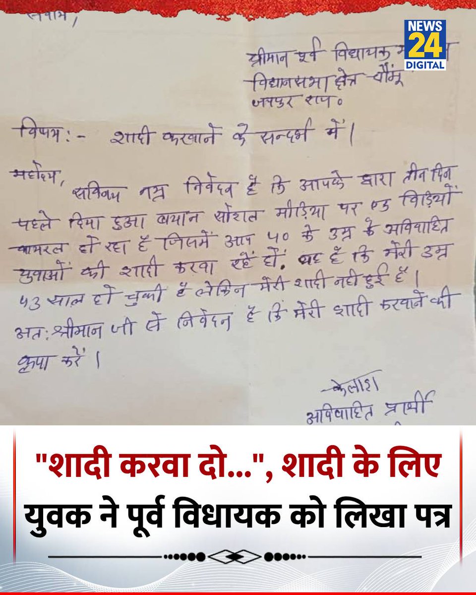 news24tvchannel's tweet photo. "43 का हो गया हूँ, शादी करवा दीजिये प्लीज"

◆ जयपुर के चौमूं में एक युवक ने शादी न होने से परेशान होकर पूर्व विधायक को लिखा पत्र

◆ 43 वर्षीय युवक कैलाश शर्मा ने पूर्व विधायक रामलाल शर्मा को पत्र लिखा

#Rajasthan | Rajasthan | #Jaipur | Jaipur https://t.co/a5e3H1yc2N