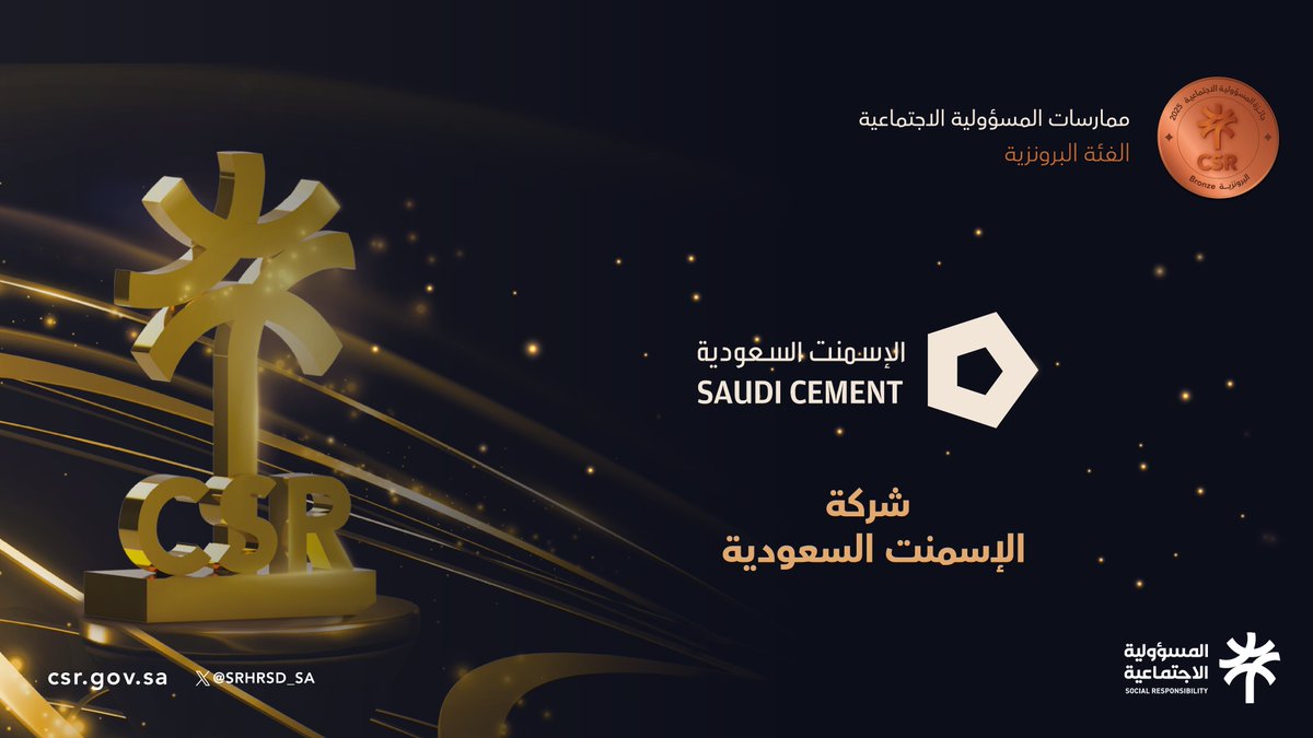 SaudiCement's tweet photo. حصدت شركة الإسمنت السعودية جائزة المسؤولية الاجتماعية للشركات ضمن الفئة البرونزية للعام الثاني على التوالي من وزارة الموارد البشرية والتنمية الاجتماعية، تقديراً لجهودها المتميزة في تطبيقاتها المتعلقة بالمسؤولية الاجتماعية التي تُسهم في تنمية المجتمع وتعزيز جودة الحياة.
ويأتي هذا الإنجاز تأكيداً على التزام الشركة المستمر بدورها في المسؤولية الاجتماعية، وانسجاماً مع مستهدفات رؤية المملكة 2030 في تعزيز الشراكة بين القطاع الخاص والمجتمع.
