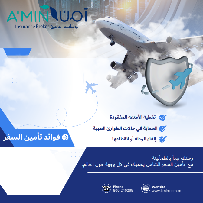 سافر بثقة مع تغطية تأمين السفر الشامل مع آمن لوساطة التأمين
" لأن راحتك وأمانك أولويتنا "
