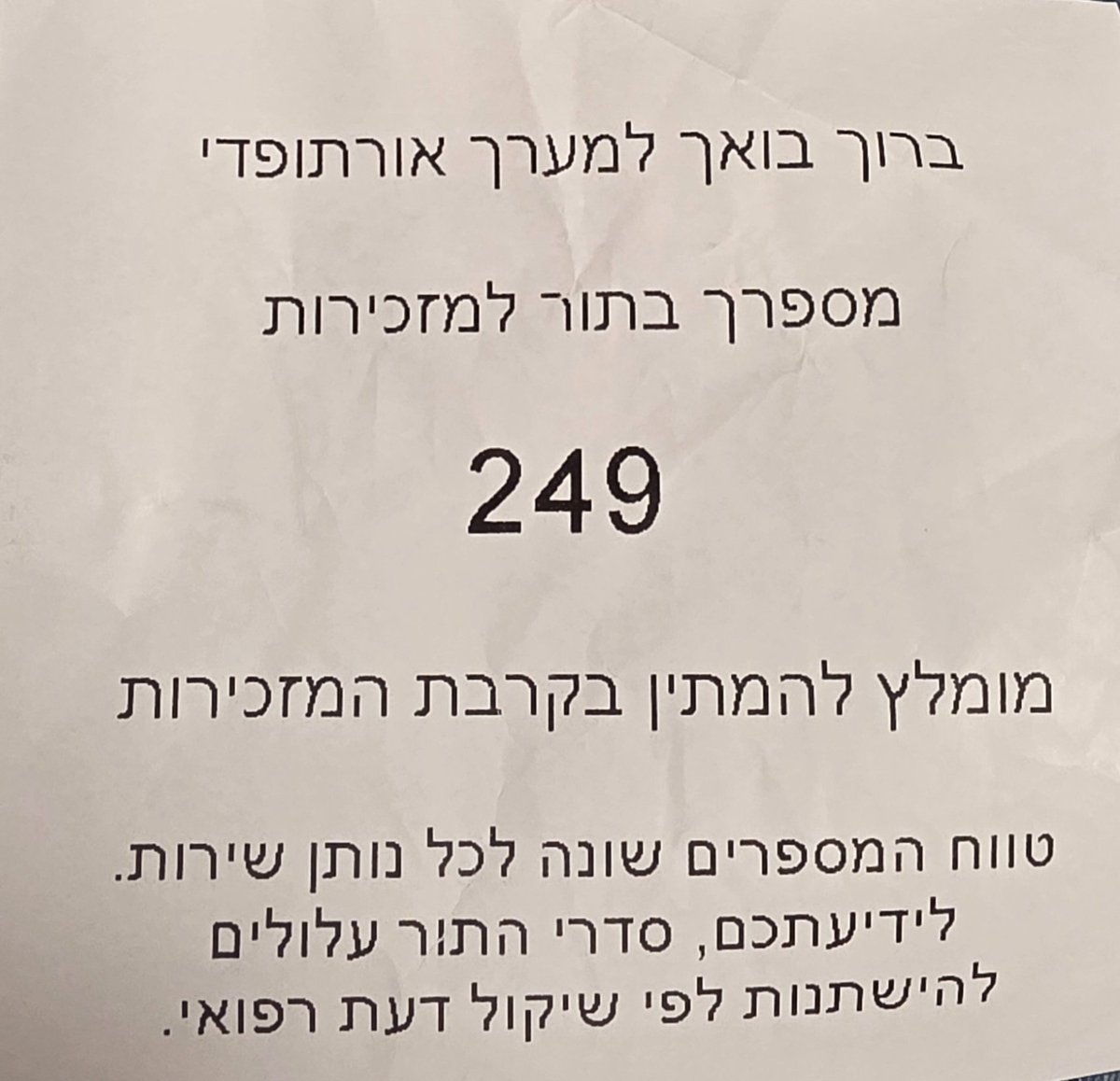 החיים (והכישרון), הובילו אותי לביקורת במרפאה האורטופדית בשיבא… 
אותי וכנראה גם את כל מי שכף רגלו דרכה במחלקה האורטופדית בשלושה העשורים האחרונים.
כולל את ההוא עם הפתק מס. 321 שחלף על פני כעת…