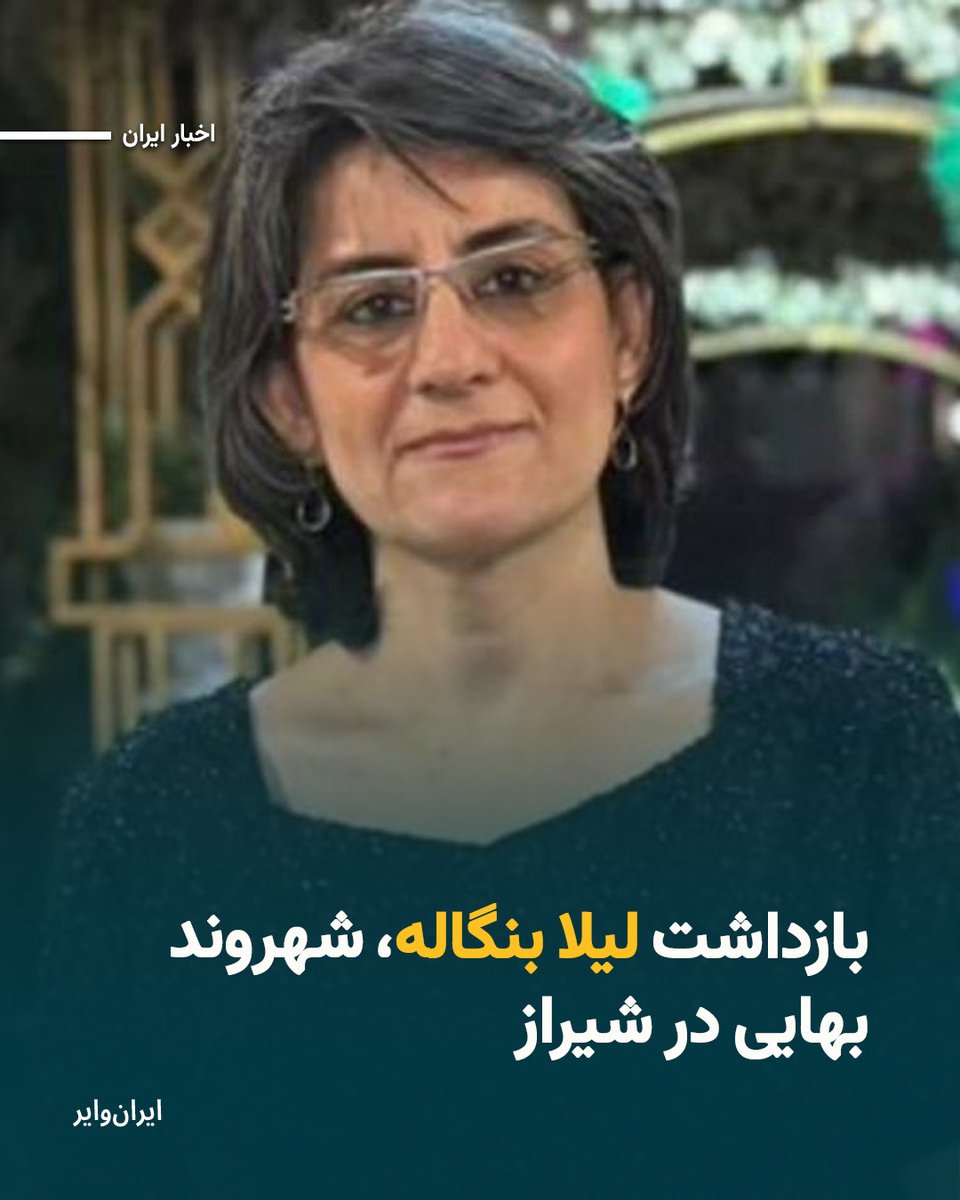 بر اساس اطلاعات رسیده به «ایران‌وایر» و در ادامه فشارهای روزافزون به شهروندان بهایی، ماموران امنیتی  روز شنبه ١٧آبان ١٤٠٤ یک شهروند بهایی به نام «لیلا عدالتی (بنگاله)»  را در شهر شیراز بازداشت کردند.
بیشتر بخوانید:iranwire.org/daega