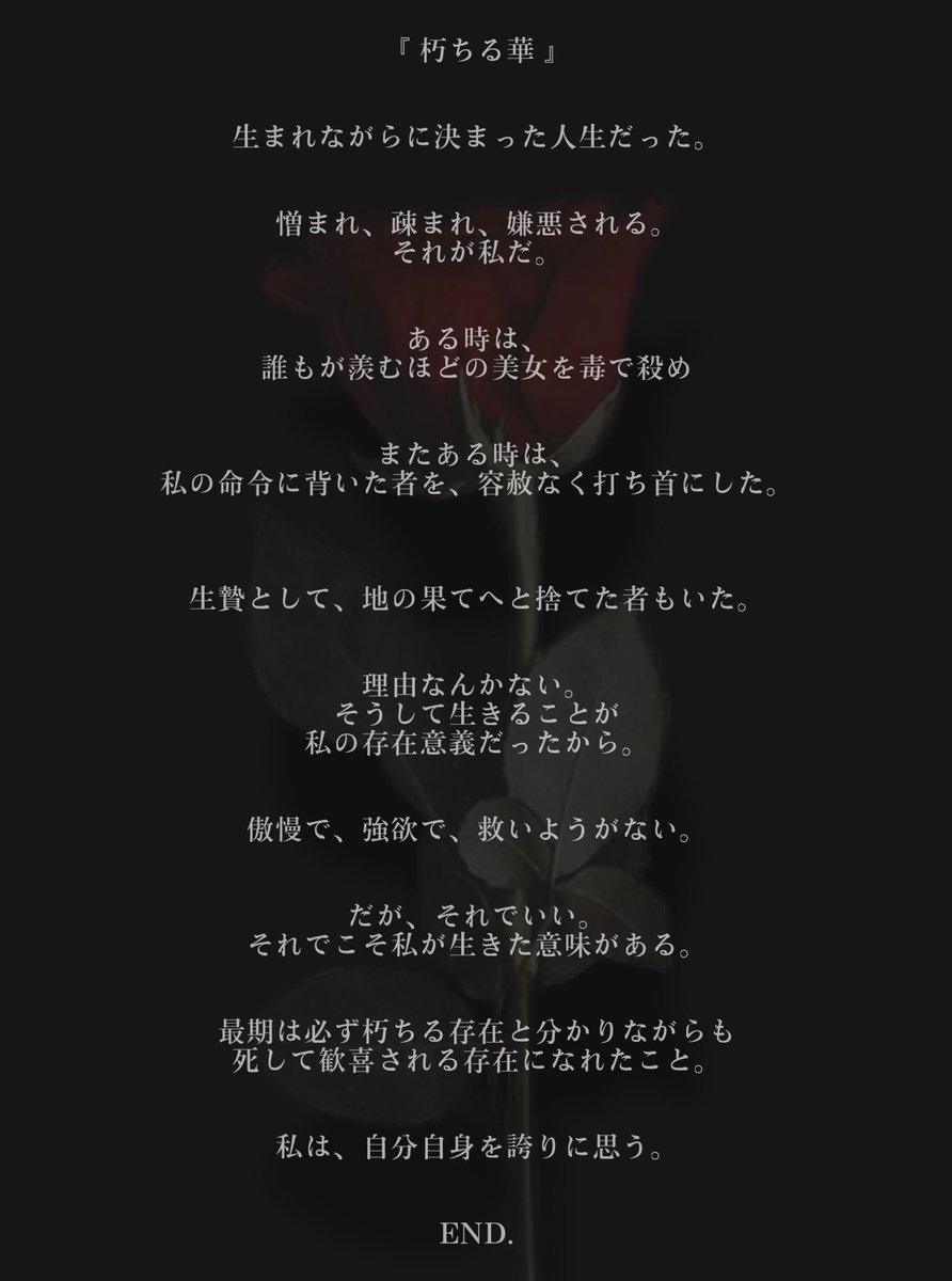 NIBOSI_sp's tweet photo. ⠀⠀    ⠀⠀
⠀⠀    
⠀⠀ ⠀⠀    ⠀⠀   ⠀ 朽 ち る 華  🥀⠀ ⠀
⠀⠀    ⠀⠀   ⠀⠀￣￣￣￣￣￣￣￣￣
⠀⠀    ⠀⠀ ⠀⠀⠀     ⠀⠀⠀⠀⠀⠀         ⠀𓆩
⠀⠀    ⠀⠀ ⠀⠀⠀    ⠀⠀ ⠀⠀    ⠀⠀   ⠀⠀ ⠀  𓆪
 
※一人称、語尾変更自由です
 #フリー台本 https://t.co/SGrIZUsqMz
