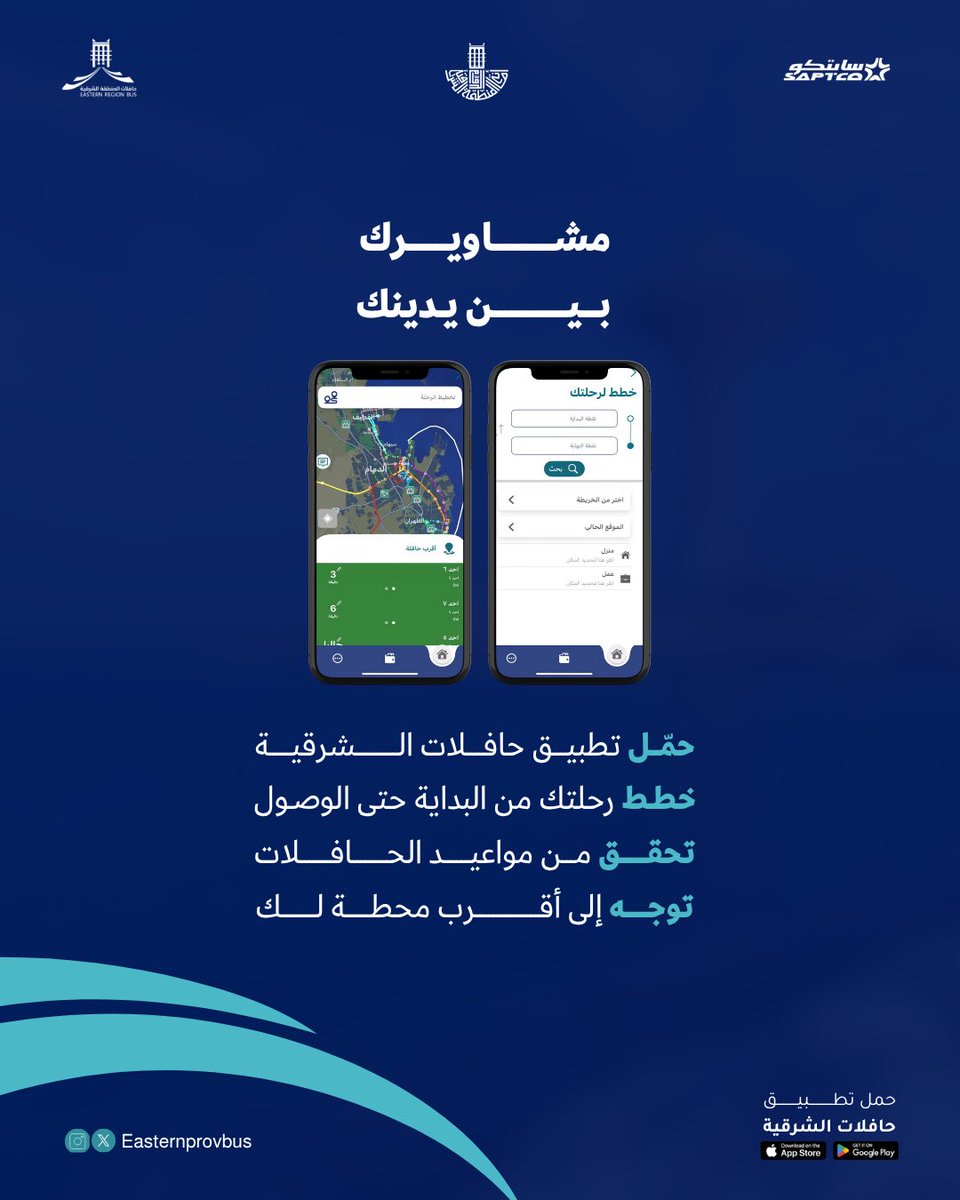 رحلتك منظمة وميسرة 
من بداية تخطيط الرحلة وحتى الوصول، 
التطبيق يسهل كل خطوة 
ويتيح لك متابعة مواعيد الحافلات

saptco.com.sa/projects/easte…
#حافلات_الشرقية 
#أمانة_المنطقة_الشرقية