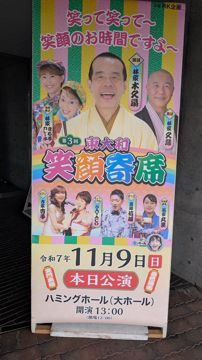norihappy2014's tweet photo. 東大和市ハミングホールに行ってきました。

横浜からだと何気に遠かったです。
地元の方がいっぱいらしてました。
満員でしたね！
第一部が演芸で太神楽と落語
開口一番　翁家丸果　平林
久蔵　目薬
太神楽　丸果
木久扇　明るい選挙 談志Ver.
米寿の師匠にこっちゃんから花束贈呈がありました。 https://t.co/QwSrJm5ixJ