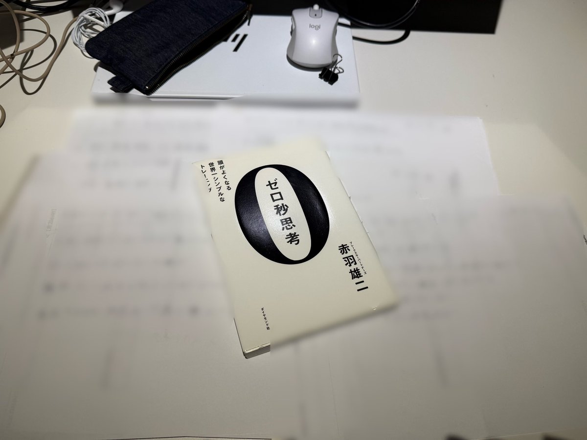 w_shooooma's tweet photo. 【0秒思考:7日目】
1週間継続クリア🙌
休日も止めずに出来たのは大きい。
書き出したことへの問いを立てて、思考深まるのは間違いない。
本も途中だったが、読み進めたら感じたことと一緒のこと書いてあったので、間違いないと自信になった。
来週も継続!💪
#0秒思考 #ゼロ秒思考 #ReBest https://t.co/HixRqCoRkS