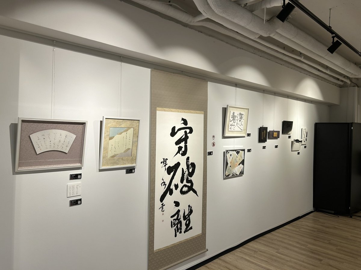 848_0905's tweet photo. 前職の会社が主催する書道の展示会に。

芸術に詳しくはないが、リアル��ものを見ると感じるものがある。
#御 #書道 https://t.co/BktbozoeiZ
