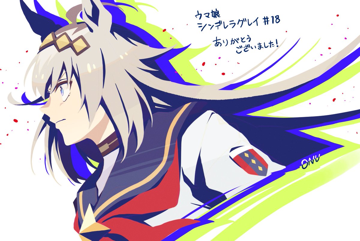 『ウマ娘 シンデレラグレイ』 18話

原画･二原で参加させて頂きました。
手厚くサポートしてくださり本当に感謝です…！
ありがとうございました！

 #アニメウマ娘 #シングレ