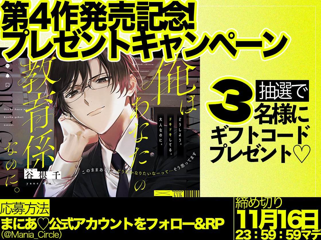 ୨୧-第4作発売記念キャンペーン-୨୧-

抽選で3名様に、
新作のギフトコードをプレゼント👼🎁

◉応募条件：18歳以上の方
◉応募方法：<a href="/Mania_Circle/">まにあ♡</a>をフォロー&amp;本ツイートをRP
◉締め切り：2025年11月16日23:59:59

サンプルボイスも公開されていますので、
ぜひ拝聴ください♡