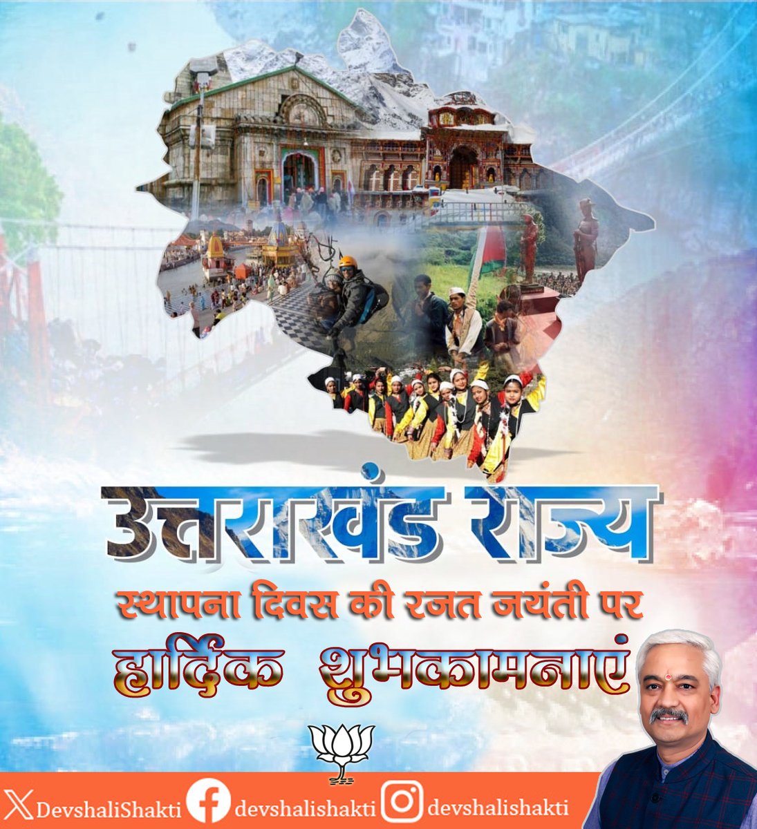 नैसर्गिक सौंदर्य से आच्छादित देवभूमि उत्तराखंड राज्य स्थापना दिवस की #रजत_जयंती पर हार्दिक शुभकामनाएं।  पृथक #उत्तराखंड राज्य हेतु अपने प्राण न्यौछावर करने वाले अमर बलिदानियों के चरणों में श्रद्धापूर्ण नमन।  

#उत्तराखण्ड 
#uttarakhand 
#SilverJubilee
