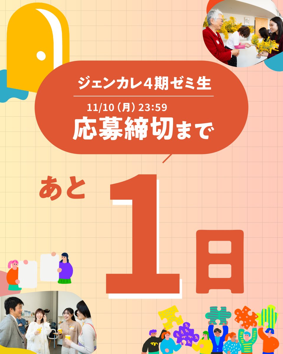 ／
ジェンカレ4期
ゼミ生応募締切まで
あと1日
＼

応募フォームの記入を通して、
あなたの思いを教えてください🌼

ジェンカレは、あなたの思いが
形になる道のりに伴走し、応援します🌈

▼応募はこちらから
docs.google.com/forms/d/e/1FAI…
