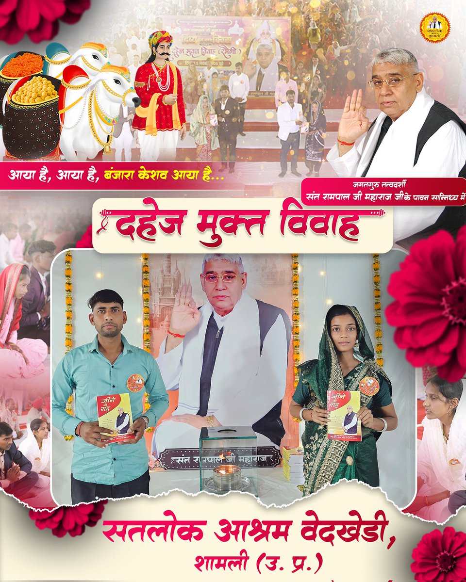 SatlokShamliUP's tweet photo. 🌺 दहेज मुक्त विवाह 🌺
#SantRampalJiMaharaj
#SatlokAshram #Saintrampalji #SpiritualIndia #Spirituality #dowryfreemarriages  #SpiritualAwakening #KabirisGod #Satlok #TrueGuru #satsangbhandarahighlights #dowrysystem #dowrysysteminindia #DivyaDharmYagyaDiwas2025 https://t.co/H423UcmSqe