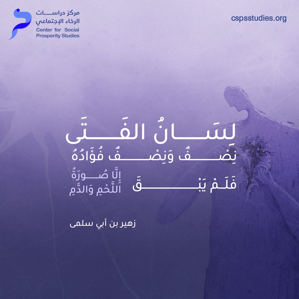 cspsstudies's tweet image. يُختصر الإنسان في لسانه وقلبه… فالكلمة الطيبة مرآة العقل، والقلب الرحيم ميزان الإنسانية.