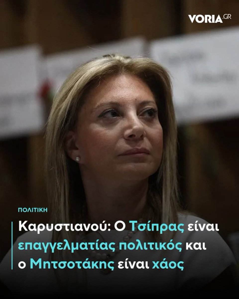 Οπότε,θα έρθετε εσείς,που είστε πολιτικό ον με τεράστιο εκτόπισμα,για να σώσετε την κατάσταση,κουβαλώντας τα παραφερνάλια ενός οπορτουνισμού της οργής, με έναν άτακτο όχλο μαζί σας. Κάποιοι δε θα πάρουμε, κα Καρυστιανού. Άλλο όραμα λαχταρούμε.Άλλον Ηγέτη θέλουμε.
#Τσίπρας
#Ιθάκη