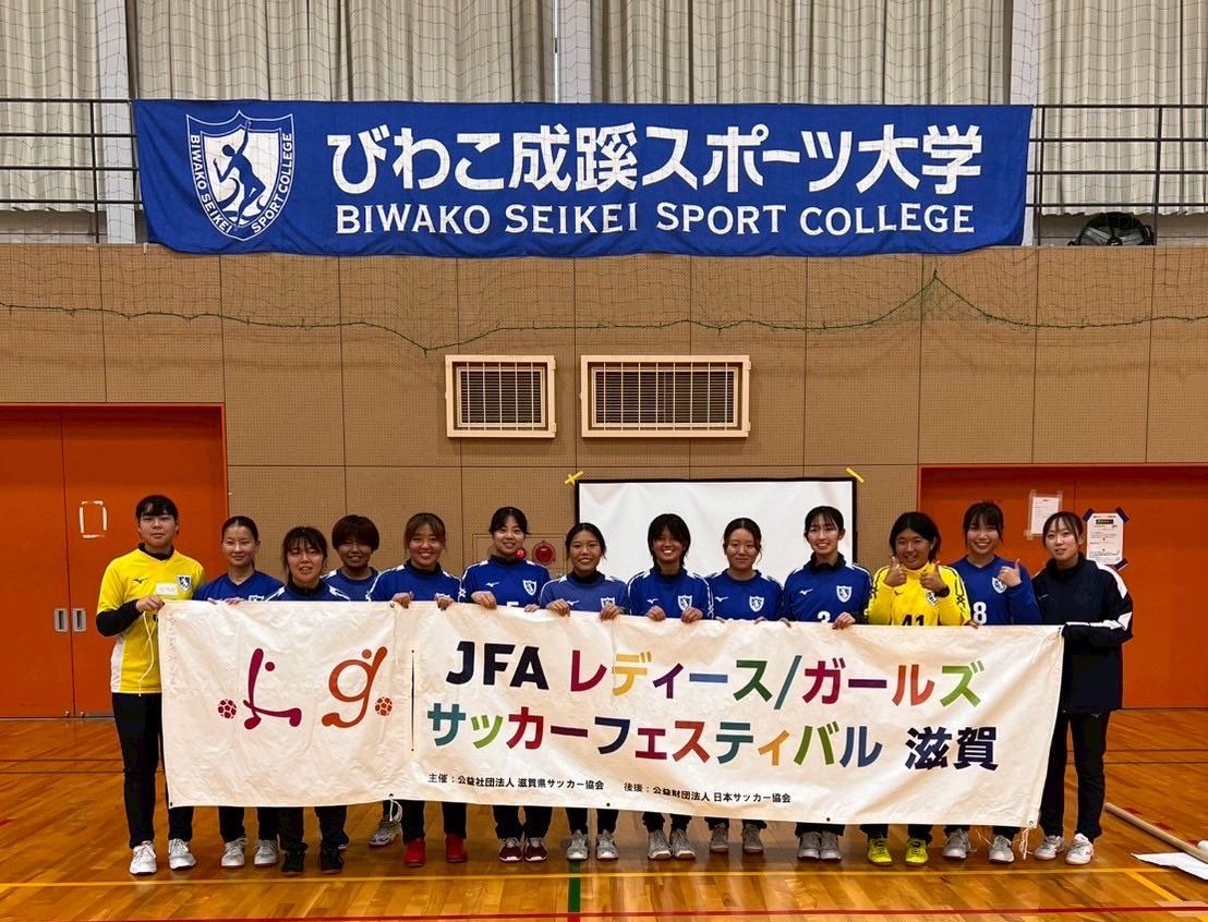 びわこ成蹊スポーツ大学女子サッカー部【公式】 (@Biwako_l_soccer