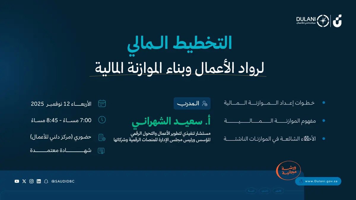 DAP_Special's tweet photo. 🟠 مجاناً - مقدمة من مركز دلني 
( بنك التنمية الاجتماعية) ☑️

🫆 لرواد الأعمال 🫆سيدات الأعمال
🫆للمحاسبين والماليين 

دورة تدريبية نوعية ( شهادة معتمدة ) :
التخطيط المالي لرواد الأعمال وبناء الموازنة المالية 

📊 لا تخلي مشروعك يضيع من البداية!
انضم لورشة "التخطيط المالي" وتعلّم إعداد الموازنة المالية وكيفية تجنب أخطاء المشاريع الناشئة

📍الرياض - مركز دلني
🗓️ 12 نوفمبر | 🕔 7:00م - 8:45م

سجّل حضورك
https://t.co/oZY0Ya3UgA