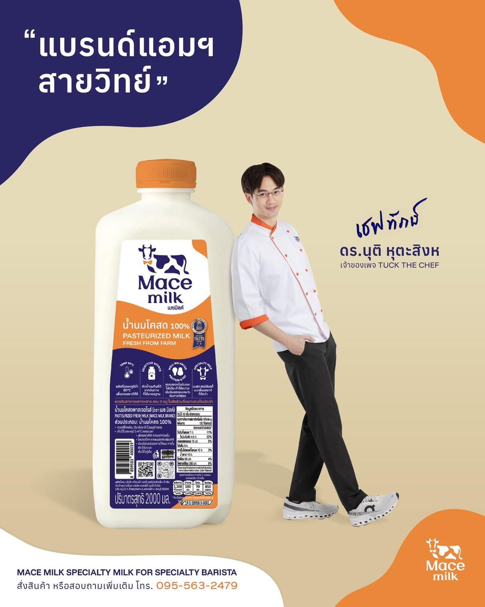 เชฟทักษ์ ขอบคุณสำหรับคำแนะนำครับ ที่คุณบอกประมาณว่า.. 「สิ่งที่เห็นบนฉลาก.. อาจจะไม่ใช่สิ่งที่เป็น เราไม่สามารถเลือกนมจากน้ำนมโคสด.. จากการอ่านฉลากครับ」

เพราะฉะนั้น Mace Milk ที่เขียนว่า「น้ำนมโคสด 100%」จริงๆ แล้วก็คงจะไม่ใช่??
