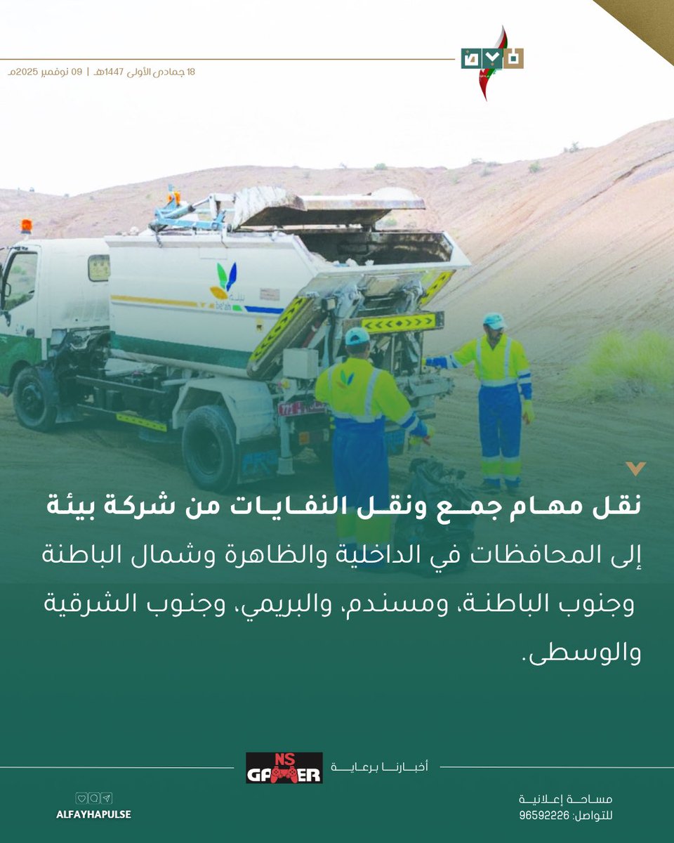 ✍🏻|| نقل مهام جمع ونقل النفايات من شركة بيئـة إلى عدد من المحافظات.