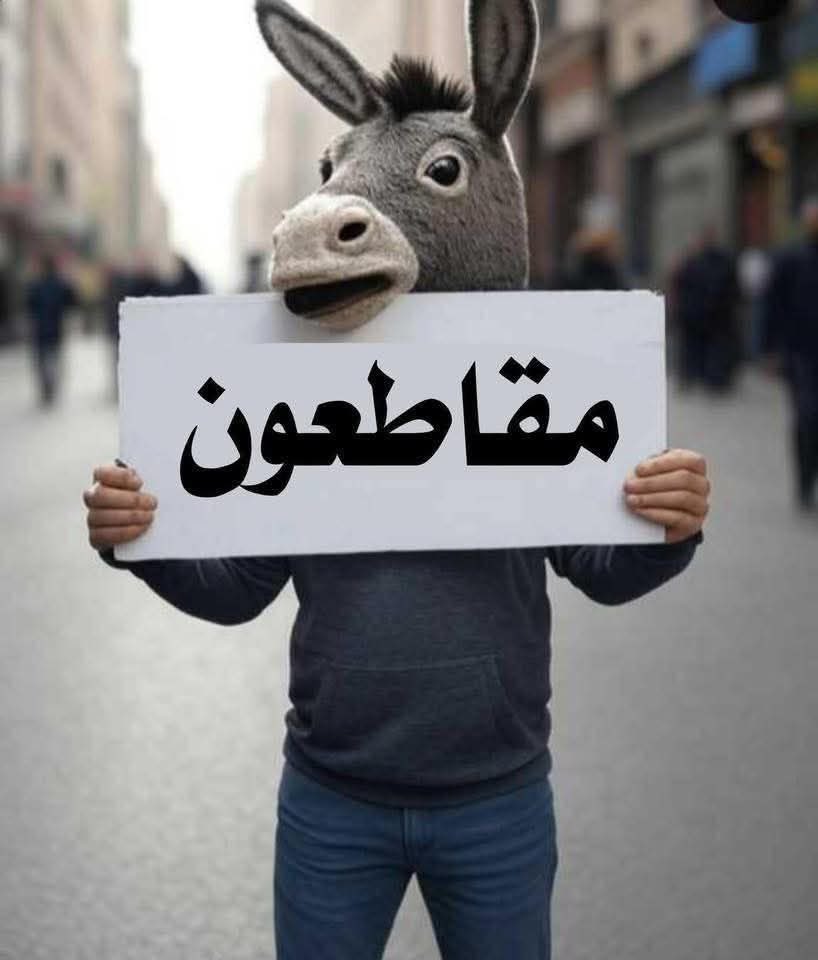 المقاطعون ٨ ٪  هههههههههه
طاحضكم 😂

#كويتي_وافتخر 🇰🇼