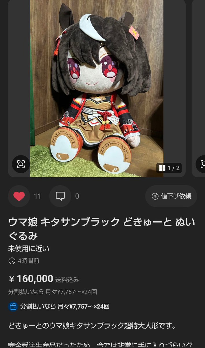 6666円値下げ。 #ウマ娘 #キタサンブラック #キタちゃん #どきゅーと