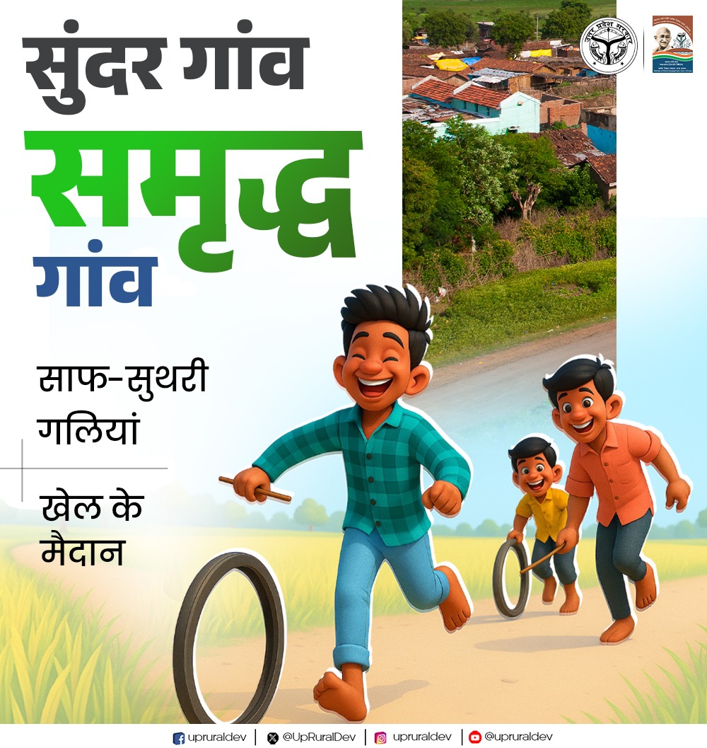 UpRuralDev's tweet image. &apos;स्वच्छता से समृद्धि, श्रम से प्रगति&apos;

स्वच्छ गलियां, लहलहाते खेत, सशक्त महिला और खेल का मैदान...उत्तर प्रदेश के गांवों में अब विकास का नया अध्याय लिखा जा रहा है।

#UPRuralDevelopment #UPSmartVillage #UPGov #NayeBharatKaNayaUP #UttarPradesh  

@MoRD_GoI @UPGovt @myogiadityanath…
