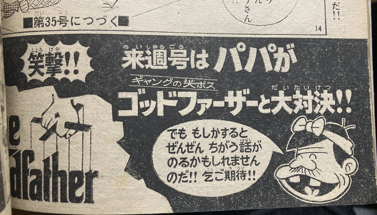 大昔の一時期、少年マガジンは各連載漫画の最終ページにかならず来週号の予告が載ってたものですが。締め切りのギリギリまで内容が決まってない先生には、これは辛かったろうなあ。いつ頃なくなったかなこれ。