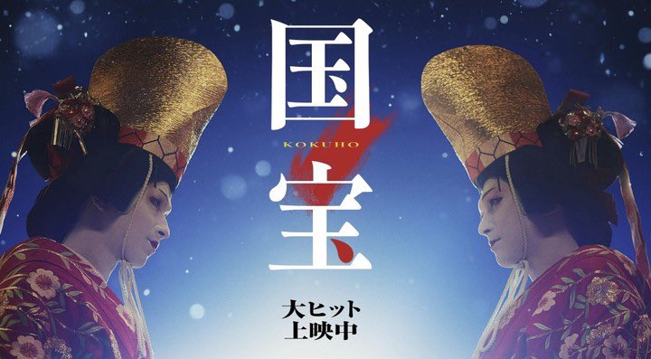 Spockkie2230's tweet image. 한국 : 왕의 남자(마당놀이)
중국 : 패왕별희(경극)
일본 : 국보(가부키)

한중일 전통 공연 장르 여장 배우들을 다룬 이야기의 비교가 흥미롭다 ㅎㅎ 비슷해보이는 소재라도 포커싱한 요소나 연출 방향이 너무 다름