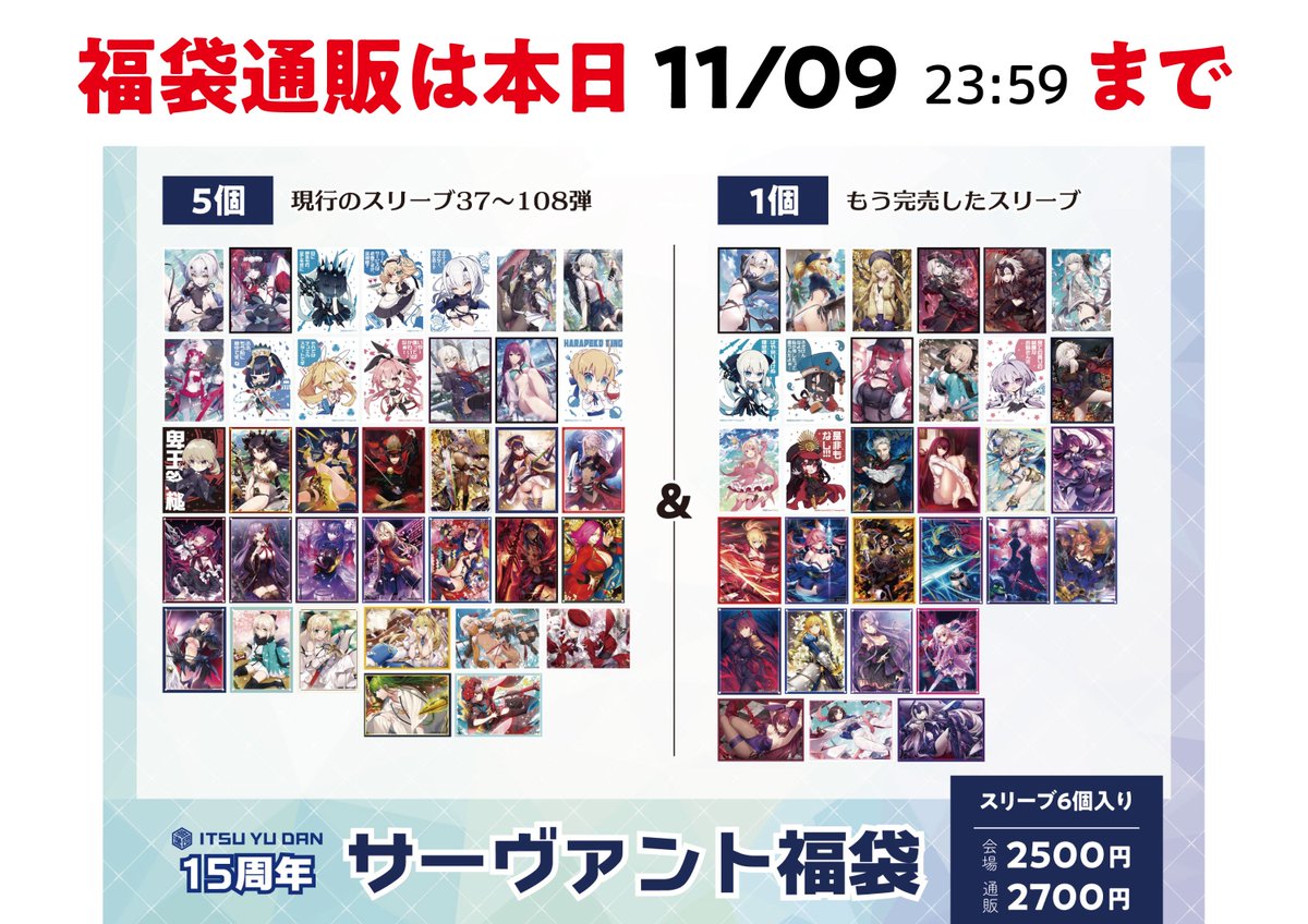 逸遊団15周年サーヴァント福袋の通販受付は本日までですー！

次はいつ福袋出すか完全に未定ですのでお求めの皆様はどうか今のうちにお願いいたしますー！