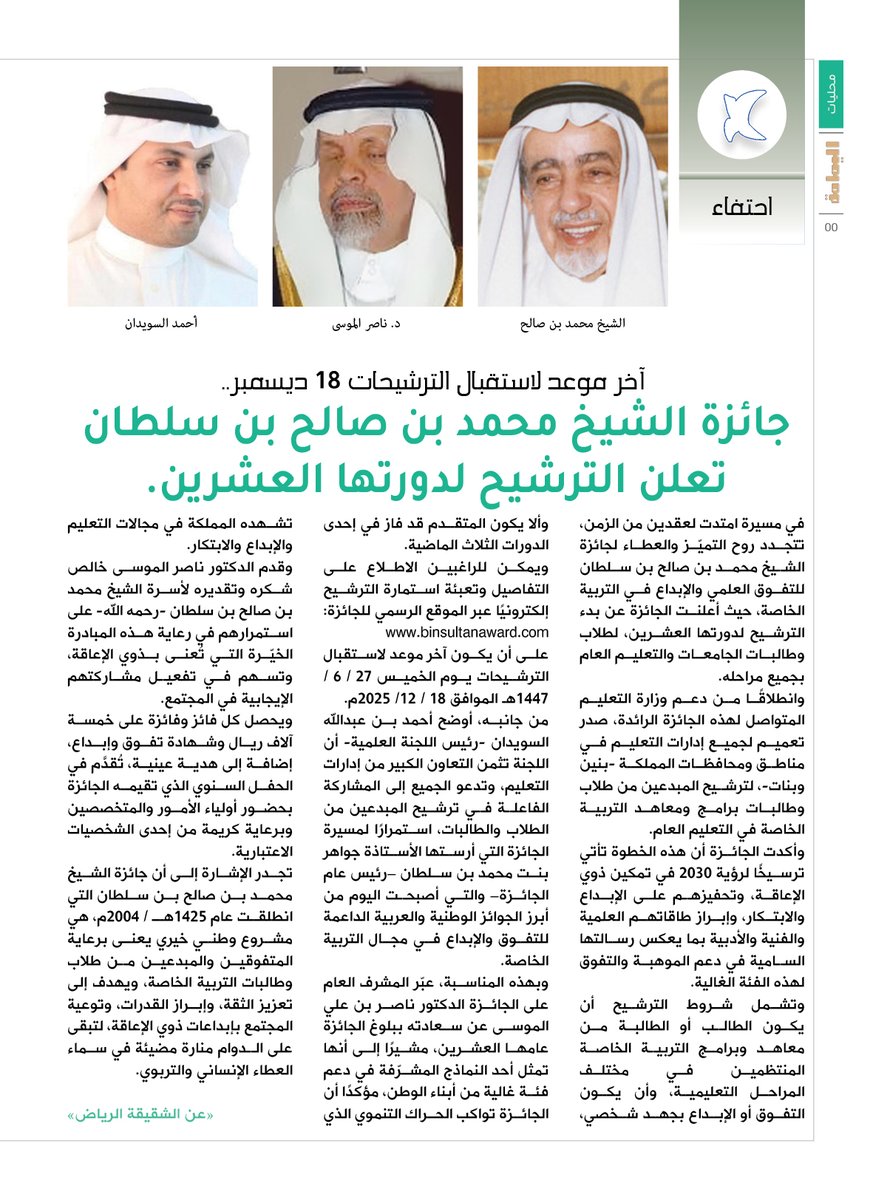 آخر موعد لاستقبال الترشيحات 18 ديسمبر..
جائزة الشيخ محمد بن صالح بن سلطان تعلن الترشيح لدورتها العشرين.

alyamamahonline.com/3947

<a href="/BinSultanAward/">جائزة الشيخ محمد</a>