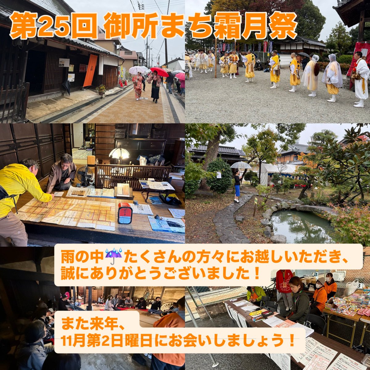 sougetsusai's tweet photo. 御所まち霜月祭、大盛況のうちに終了いたしました！
あいにくの天気の中☂️、多くの方々にお越しいただき、心から感謝いたします。
また来年、11月第2日曜日にお会いしましょう！！
#御所市 #御所まち https://t.co/bEngO3X1Vg