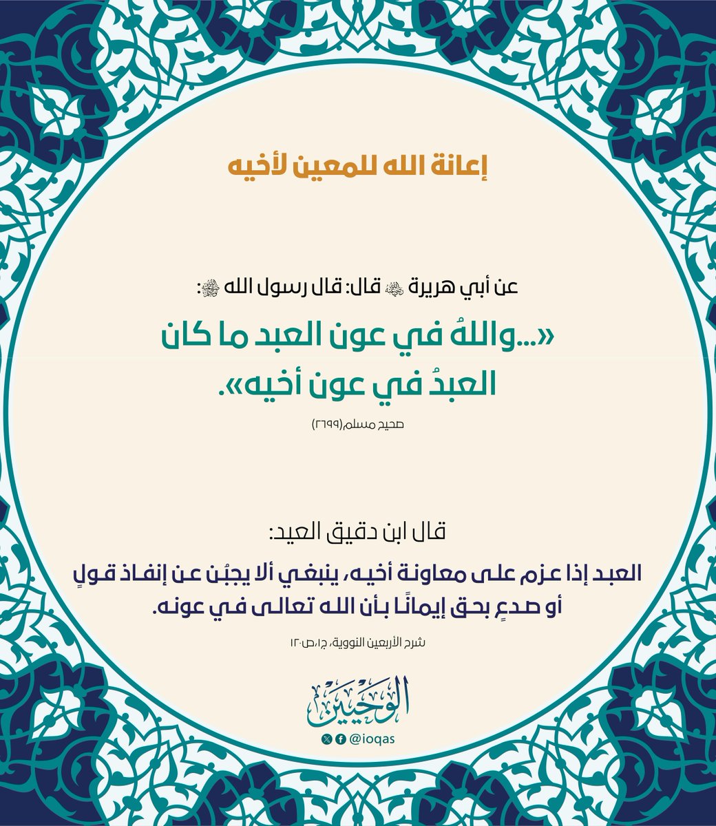 ioqas's tweet image. الترغيب في مساعدة الآخرين