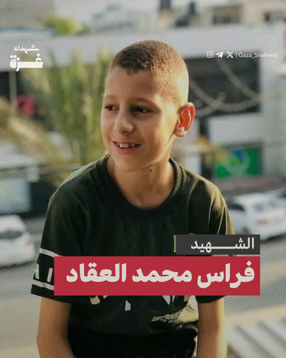 Gaza_Shaheed's tweet photo. الشّهيد فراس محمد العقاد

بلغ من العمر 17 عامًا، كتب ابن عمه في رسالة لمنصتنا: 

"ذهب فراس، كغيره من الناس، إلى مكان الموت ليحصل على لقمة عيش تسد رمق عائلته. كان يحمل فرحته البسيطة بكيس طحين حصل عليه بعد ساعات من الانتظار وسط الحشود، ابتسم لأنه أخيرًا سيعود إلى أخواته محملًا بما يشبه الحياة. لكن رصاصة واحدة صوبها القناص استقرت في عينه اليمنى، لتطفئ الحلم وتغتال تلك البسمة. فراس لم يكن رقمًا بين الجموع، بل كان طفلًا خلوقًا، مهذبًا، ذكيًا، نشيطًا، بارًا ب��الديه، يحمل من الأمل ما يفوق عمره القصير. كل من عرفه تحدث عن طيبته وابتسامته التي سبقت كلامه. لكنه دفع ثمن لقمة العيش، لقمة مغموسة بالدم، كما يدفعها كل يوم أبناء غزة الواقفون في طوابير المساعدات التي تحولت إلى طوابير موت. اليوم، أصبحت دموع أمه وخفقات قلب أبيه شاهدًا جديدًا على جريمة لا تنتهي، وعلى حصار جعل رغيف الخبز أثمن من الحياة نفسها. هذه الرصاصة لم تصب عين فراس وحدها، بل أصابت قلوبنا جميعًا، وأكدت لنا أن في غزة حتى الجوع يُقابَل بالرصاص."

تاريخ الاستشهاد: 17 أغسطس 2025

#شهداء_غزة