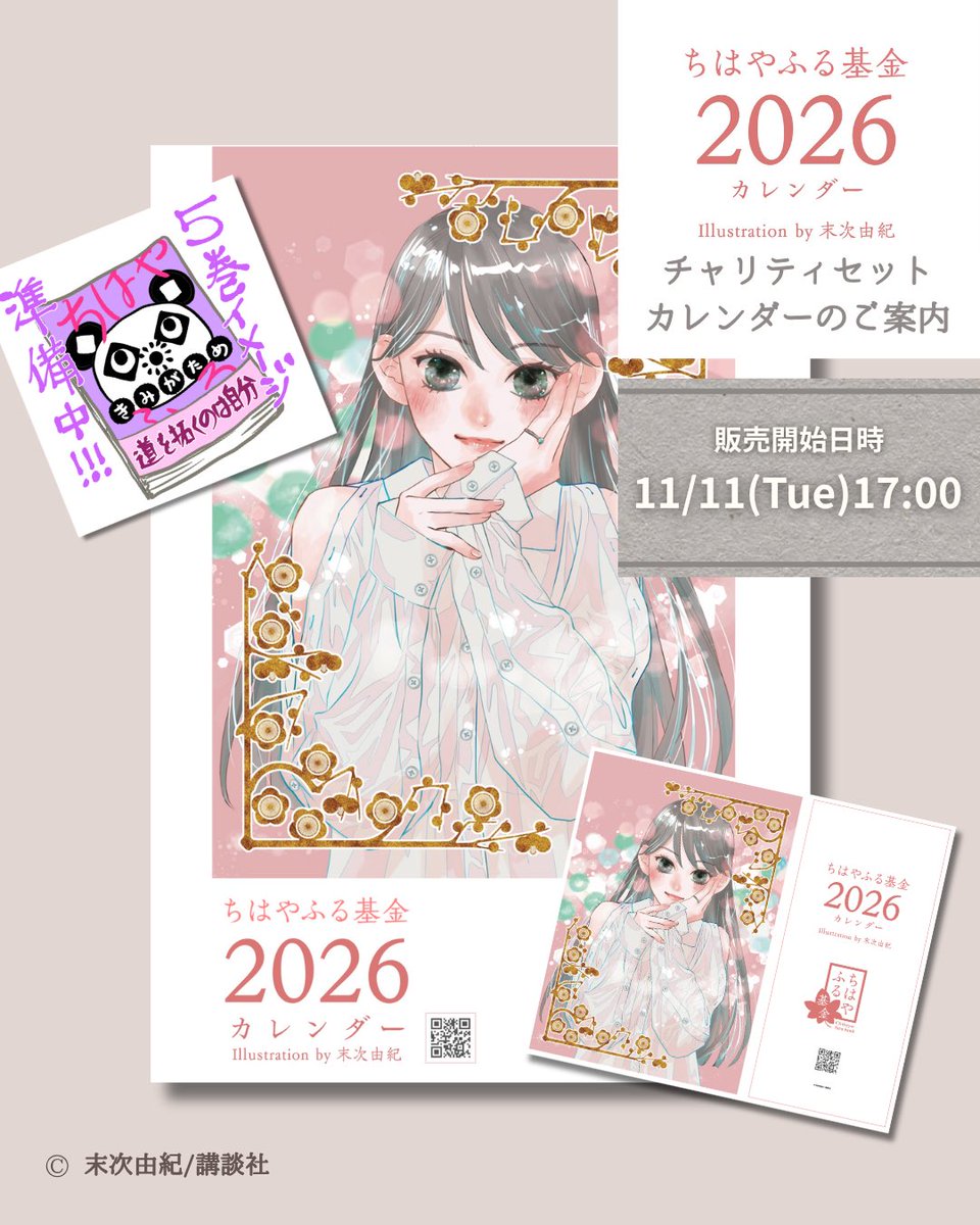 11/11(火)17:00〜販売の『#ちはやふるplusきみがため』5巻同梱 2025