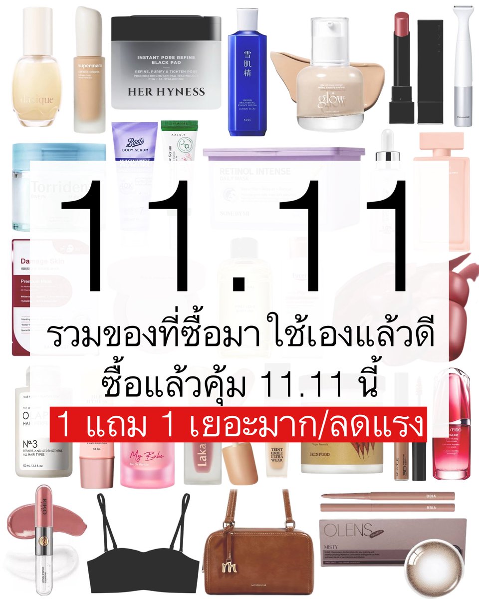 reviewchoey's tweet image. ✨เธรดรวมของที่ซื้อมาใช้เองแล้วดี 11.11 นี้ลดเยอะ หลายตัว 1 แถม 1 ซื้อแล้วคุ้มม